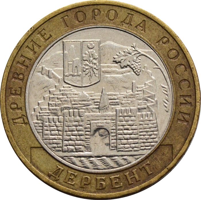 10 рублей 2002 Дербент (Древние города России)