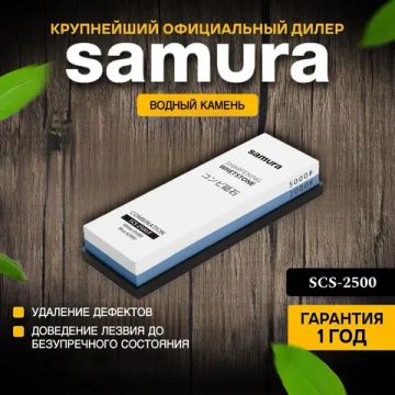 Водный камень Samura SCS-2500