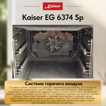 Встраиваемый газовый духовой шкаф Kaiser EG 6374 Sp