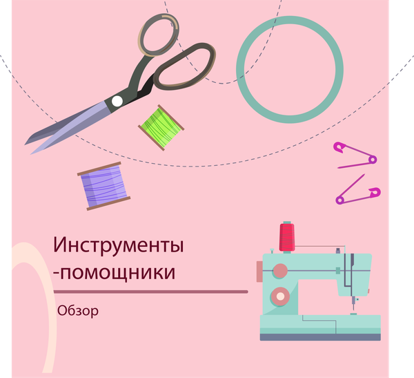 Инструменты-помощники для портного Инструменты-помощники для портного
