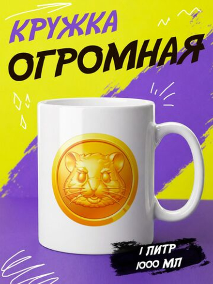 Кружка "Hamster kombat"