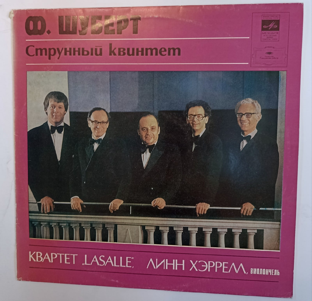F Schubert Lasalle Quartet, Lynn Harrell String Quintet. Ф. Шуберт Струнный квинтет