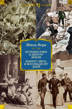 Путешествие к центру Земли. Вокруг света в 80 дней. Жюль Верн