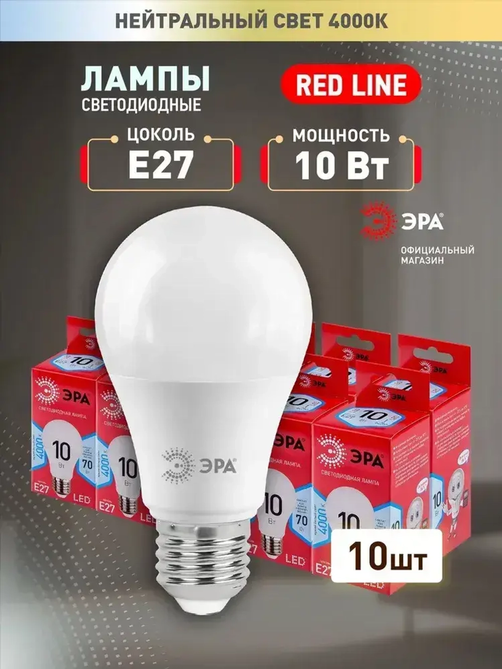 Лампочка светодиодная ЭРА LED E27 10 Вт A60 груша 4000К нейтральный белый свет набор 10 штук