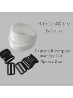 Набор Стропа ременная 5 метров, фастексы 2 шт, пряжки 2 шт