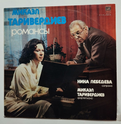 Винтажная виниловая пластинка LP Микаэл Таривердиев Нина Лебедева Фортепиано Романсы (СССР 1979)