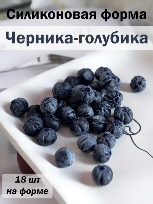 Силиконовая форма голубика