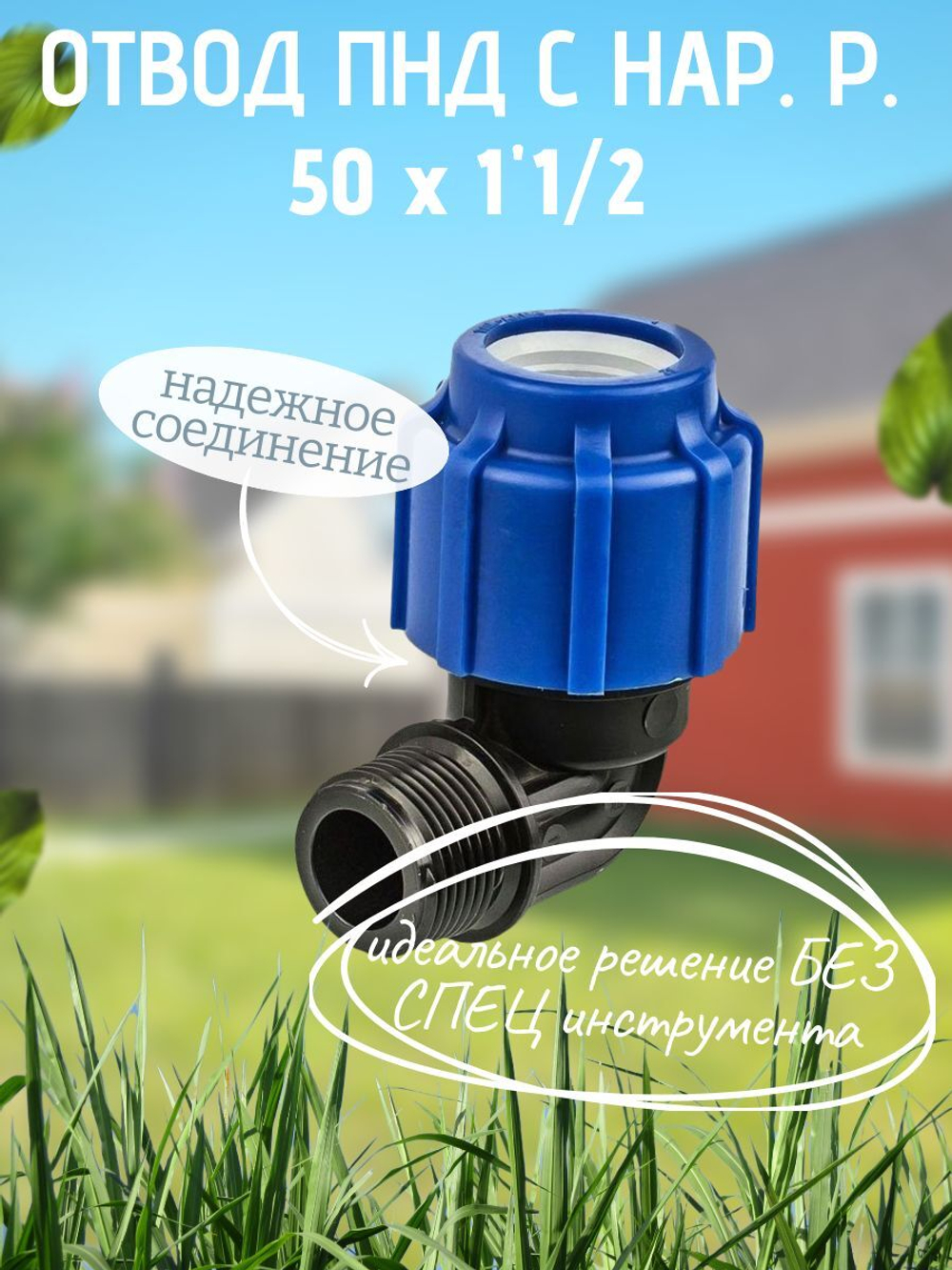 Отвод ПНД с нар.р. 50х1"1/2нар.  ТПК-АКВА  (20шт)