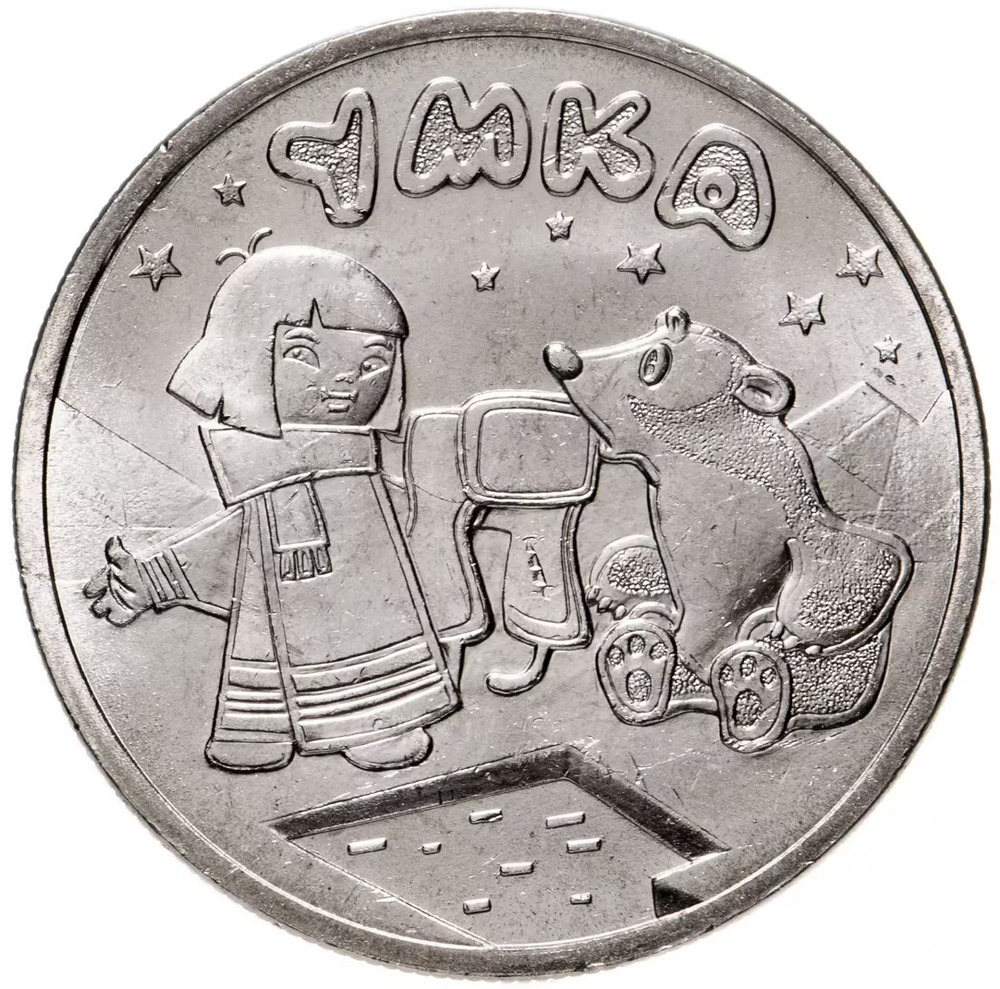 Russia 25 Rubles 2021 MMD Russian (Soviet) Animation – Cartoon "Umka", UNC