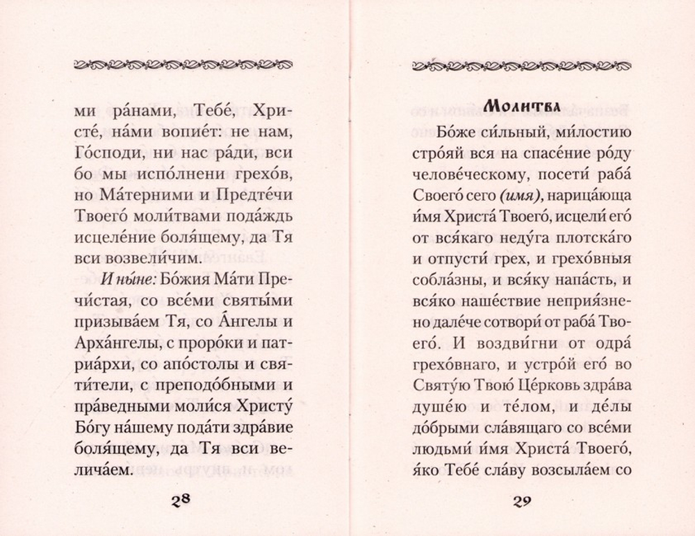 Канон за болящего