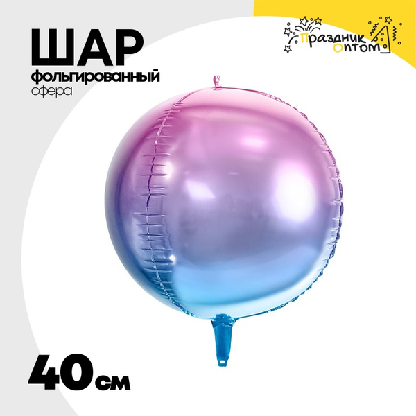
          Шар фольгированный Сфера 3D 40 см (Фиолетовый)