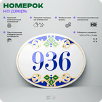 Номер на дверь квартиры 936, для кабинета, офиса, в средиземноморском стиле, шильдик 10 х 7,5 см, белый, Айдентика Технолоджи
