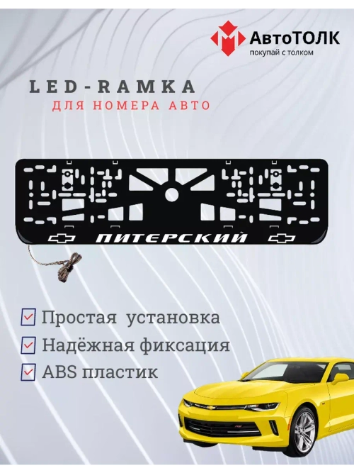 Авторамка с подсветкой надписи. Питерский Chevrolet.