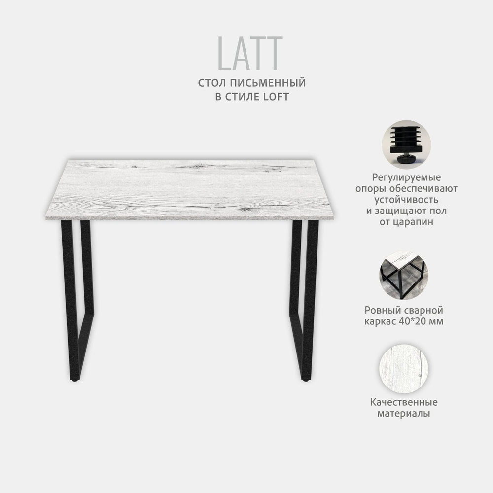 Стол письменный LATT max,компьютерный, офисный, обеденный 110х55х75 см, ГРОСТАТ