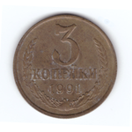 3 копейки 1991 г. Л VF-