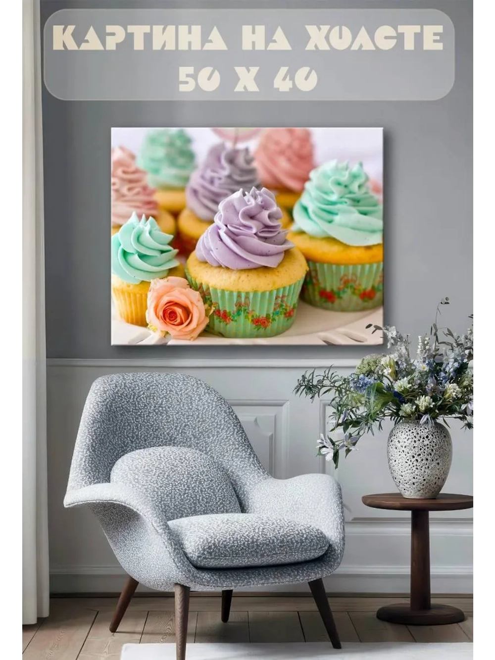 Картина на стену 40 X 50 Пироженое