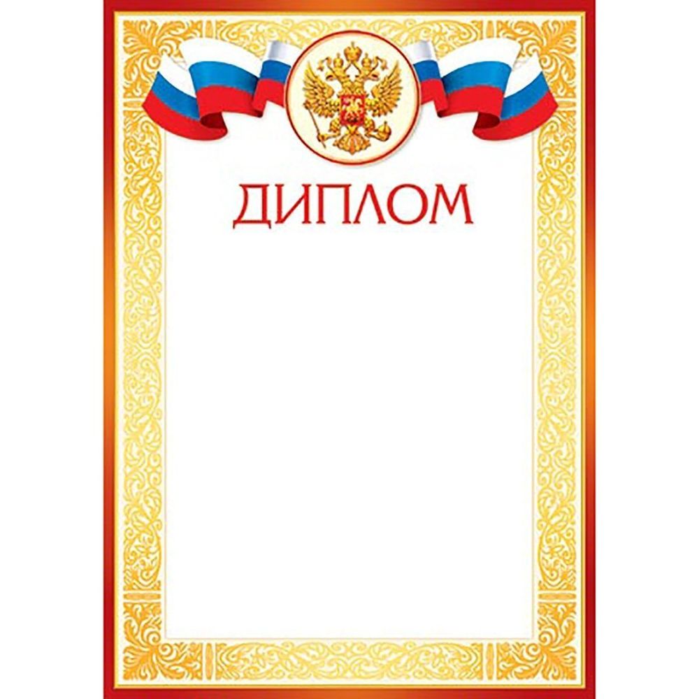 Диплом, А4, 297*210мм, Мир открыток, символика РФ, золотая рамка с узорами Диплом, А4, 297*210мм, Мир открыток, символика РФ, золотая рамка с узорами