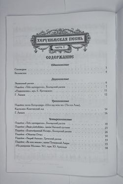 № 197 У Херувимская песнь : часть 1. Песнопения Божественной литургии