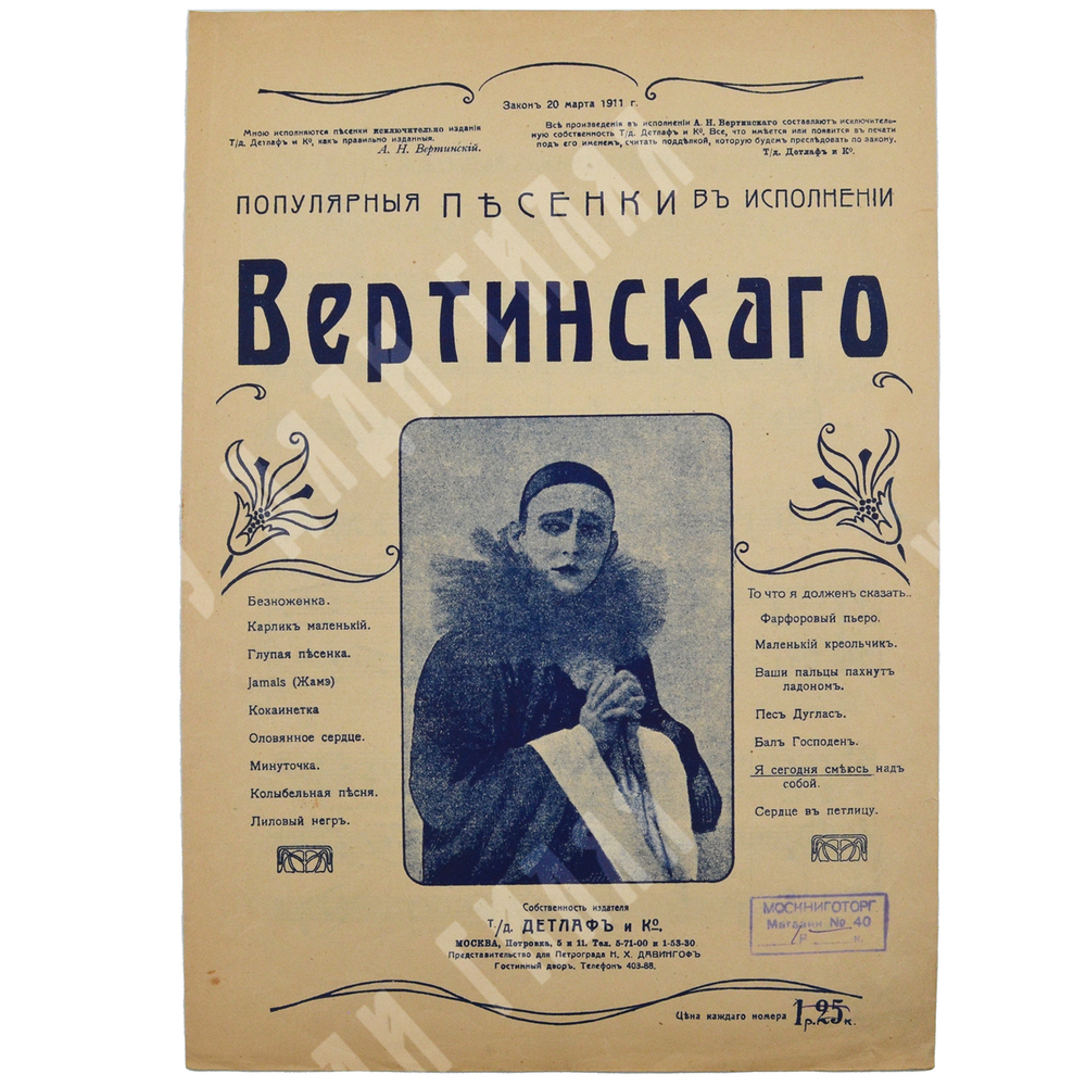 Ноты. «Я сегодня смеюсь над собой» из серии «Популярные песенки в исполнении Вертинского». М.,1918.