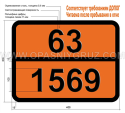 Табличка Опасный груз 63-1569 БРОМАЦЕТОН