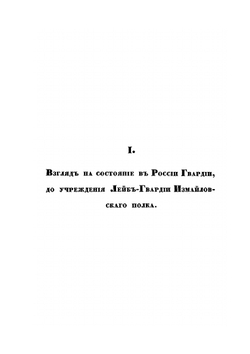 Историческое обозрение Лейб-Гвардии Измайловского полка. 1730–1850 | Коллектив авторов