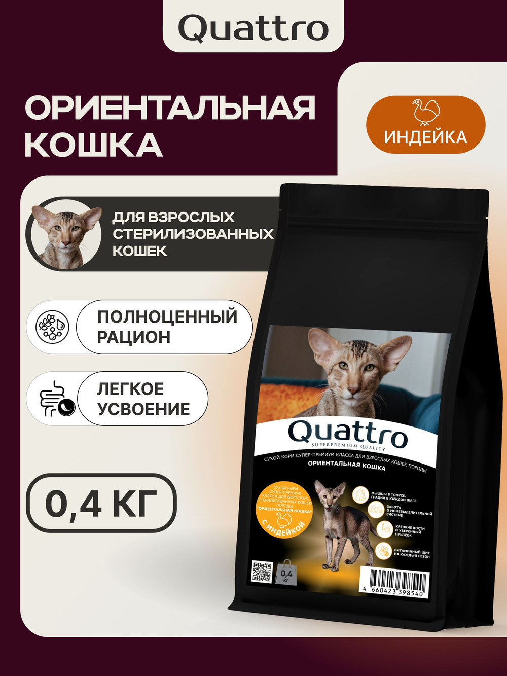 Корм сухой для взрослых стерилизованных кошек породы Ориентальная кошка, полнорационный комплекс, с индейкой, 2 кг, QUATTRO