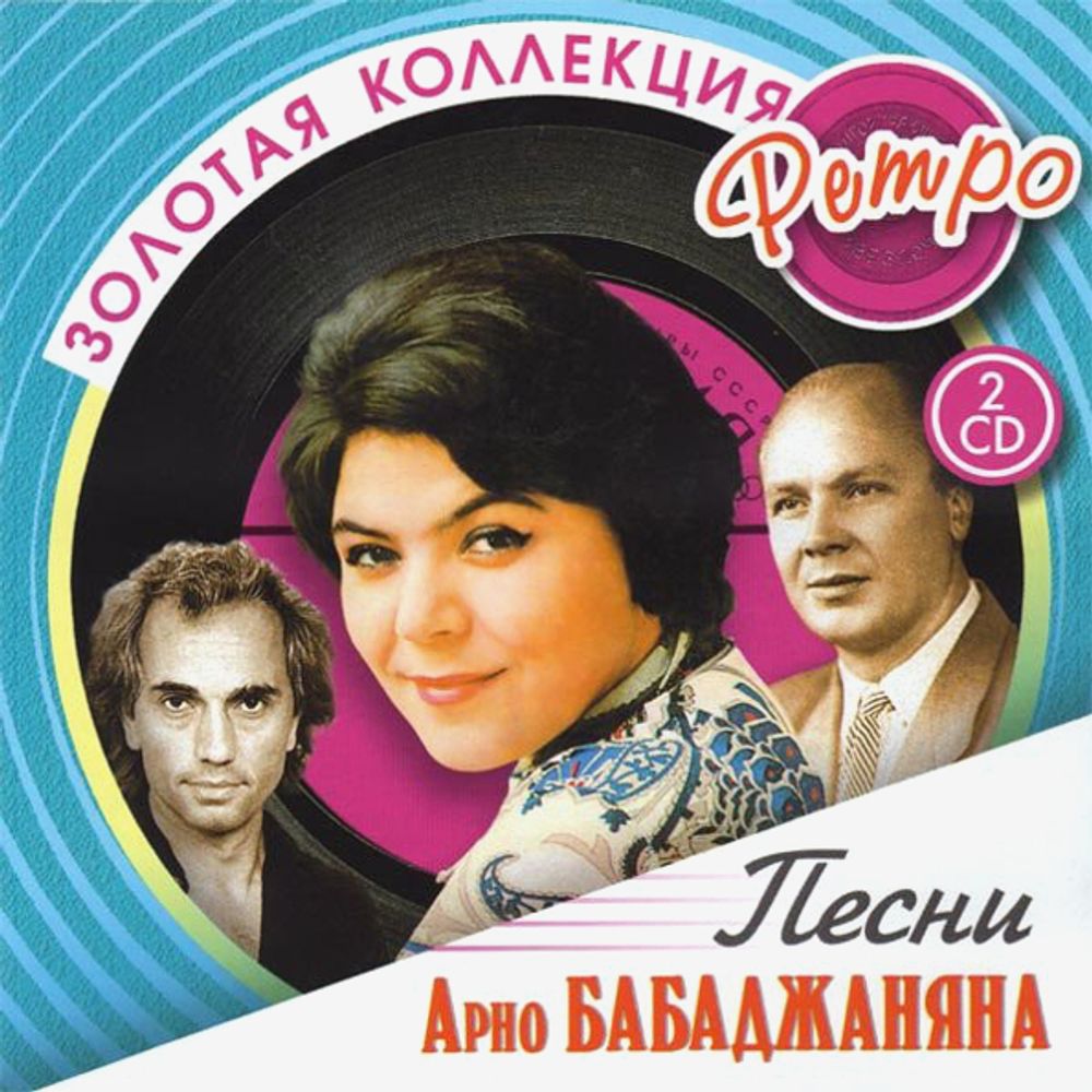Арно Бабаджанян / Золотая Коллекция Ретро (2CD) Арно Бабаджанян / Золотая Коллекция Ретро (2CD)