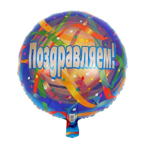 Шар круг 46 см Поздравляем