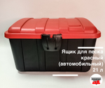 Ящик для песка красный (автомобильный) 21 л