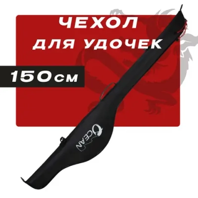 Чехол для удочек 150cm