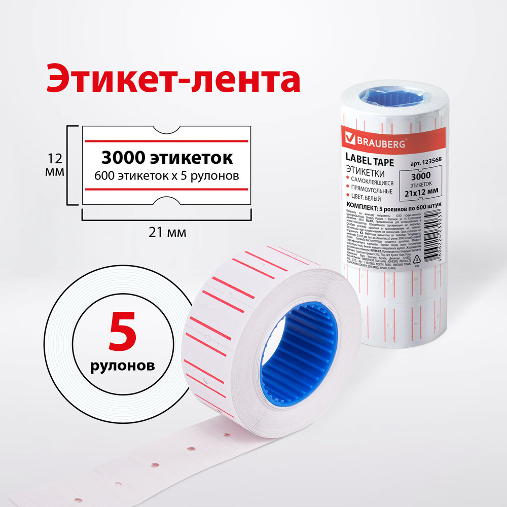 Этикет-лента 21х12 мм прямоугольная белая с красной полосой комплект 5 рулонов по 600 шт. BRAUBERG (5 штук в упаковке)
