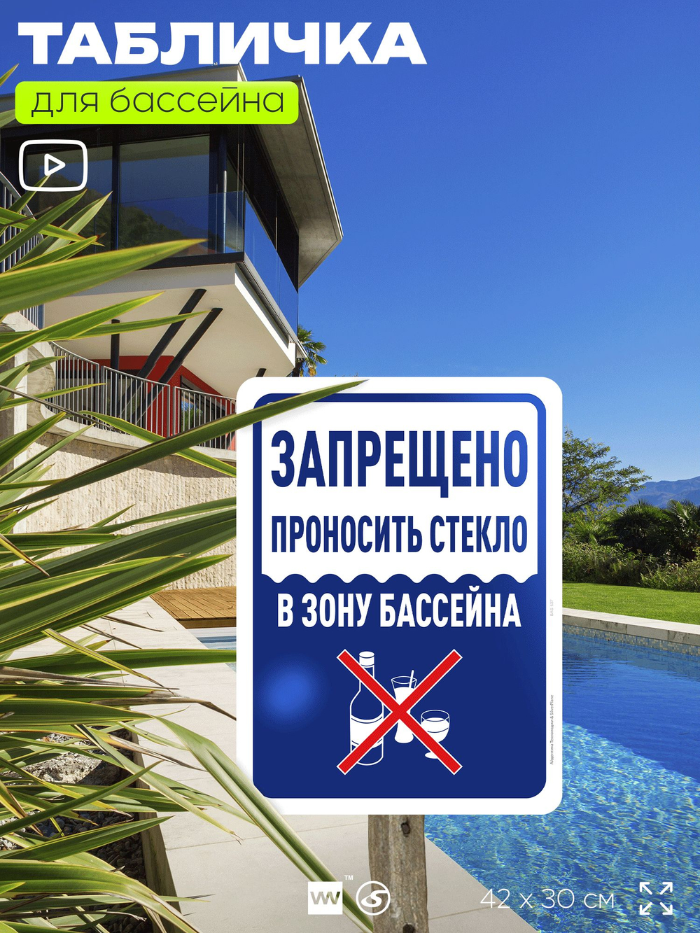 Табличка для бассейна "Запрещено проносить стекло", на пляж, для общественной и частной зоны отдыха, информационная, 40х30 см, Silver Plane x Айдентика Технолоджи