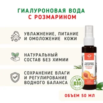 Гиалуроновая вода с розмарином «Омоложение»/50 мл