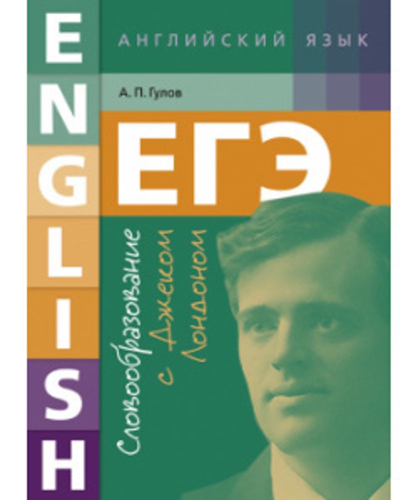 Гулов А. П. Словообразование с Джеком Лондоном. ЕГЭ. Английский язык