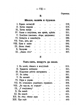Очерки простонародного жития-бытия в Витебской Белоруссии. И описание предметов обиходности | Н. Я. Никифоровский