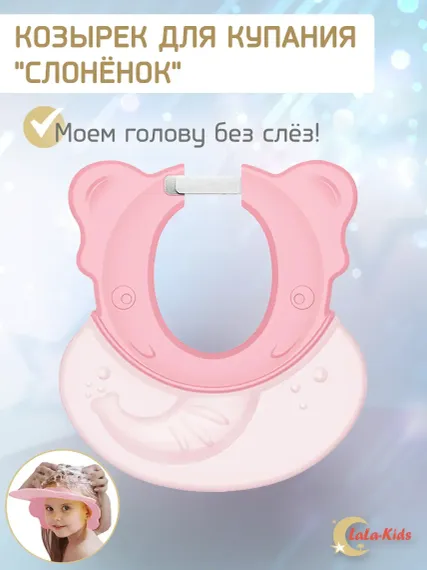 Козырек для купания LaLa-Kids детский Слоник