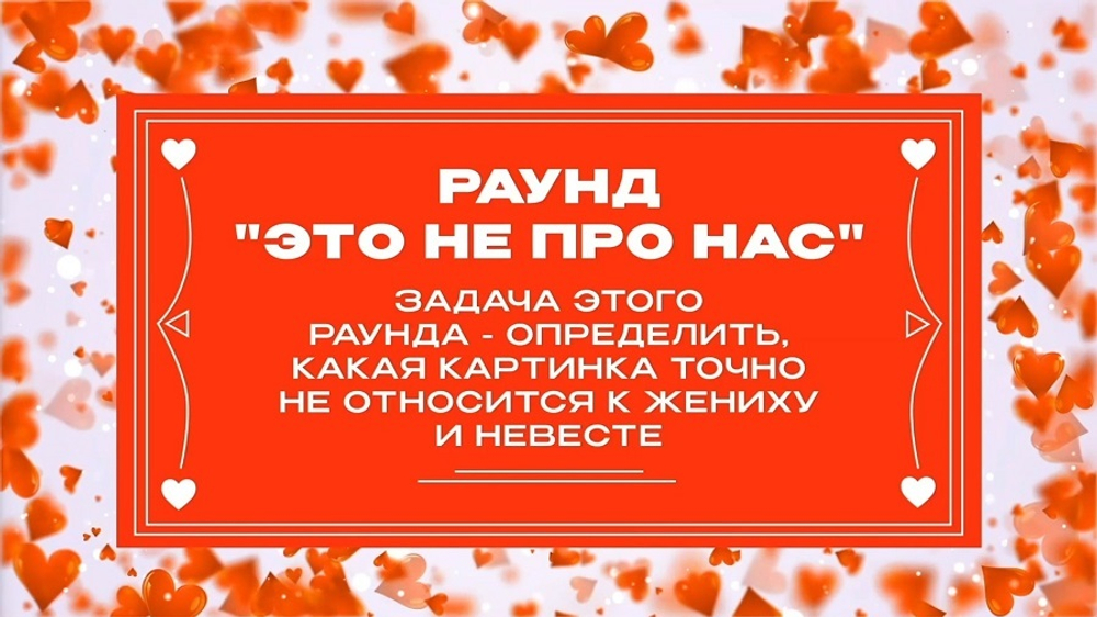 «Свадебный Квиз»