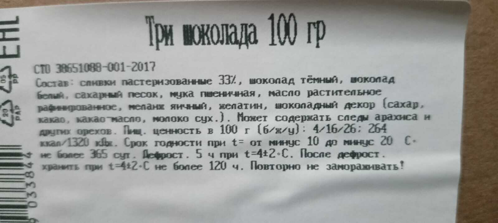 Торт "Три шоколада" 1200гр/12порц