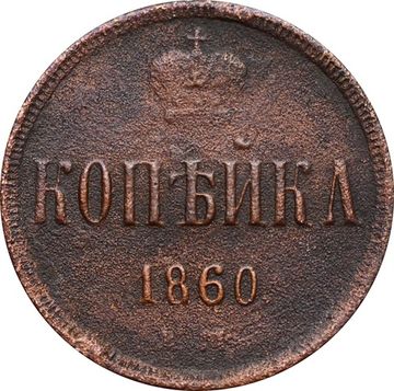1 копейка 1860 ЕМ Александр II