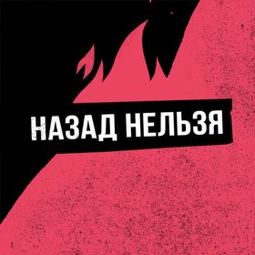 Назад Нельзя