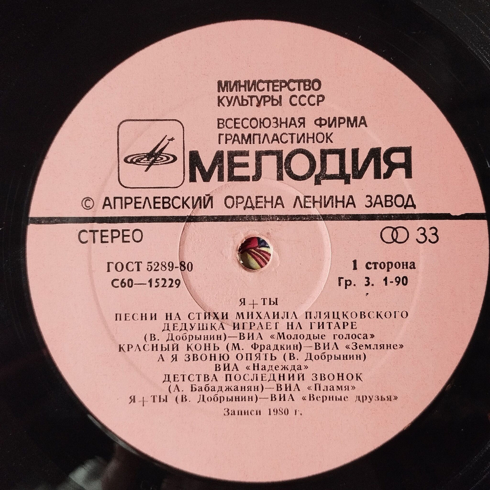 Винтажная виниловая пластинка LP Сборник Я и Ты Песни На Стихи Михаила Пляцковского (СССР 1982) (Пламя, Надежда, Лейся Песня, Земляне)