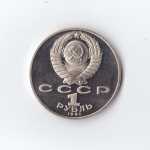 1 рубль 1991 г. 850 ле Низами Гянджеви. PROOF
