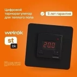 Терморегулятор цифровой Welrok ST. Черный