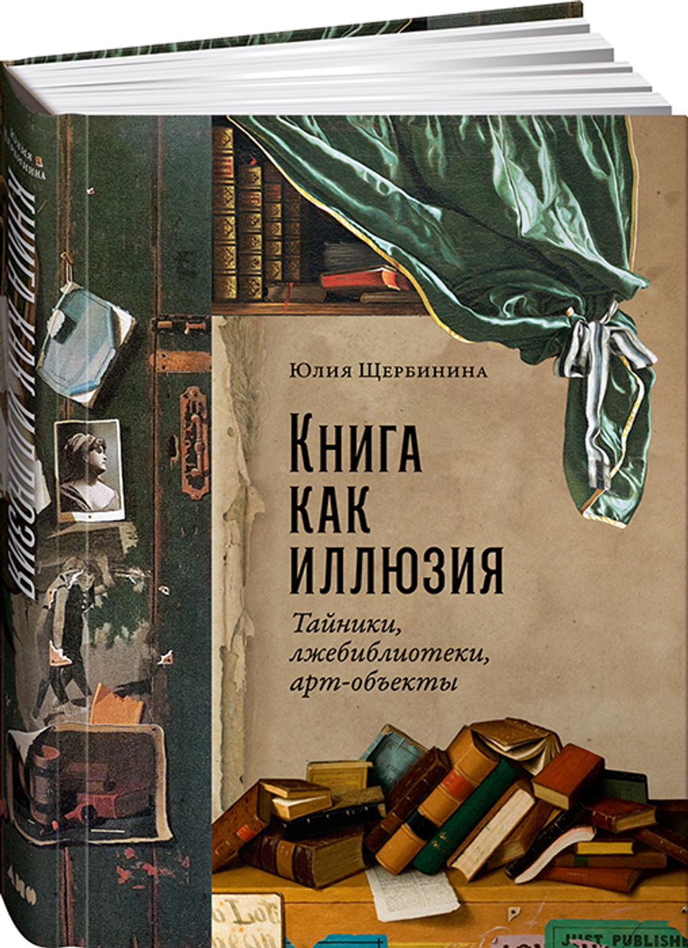 Книга как иллюзия: Тайники, лжебиблиотеки, арт-объекты