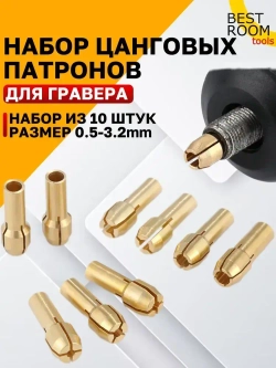 Набор цанговых патронов-зажимов латунных