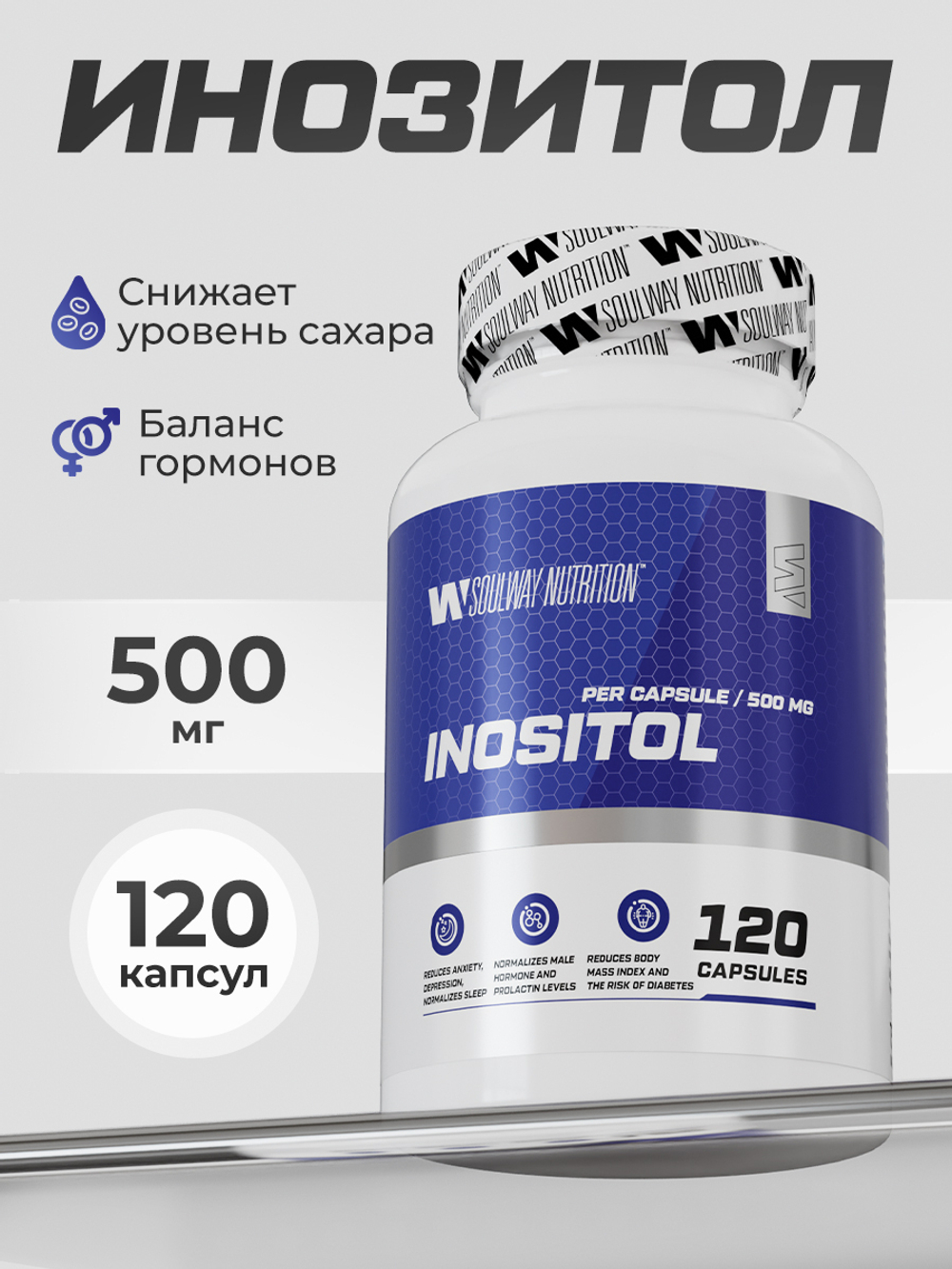 Инозитол 500 мг (инозит, inositol), бады для женского здоровья и баланса гормонов, витамины для женщин, 120 капсул