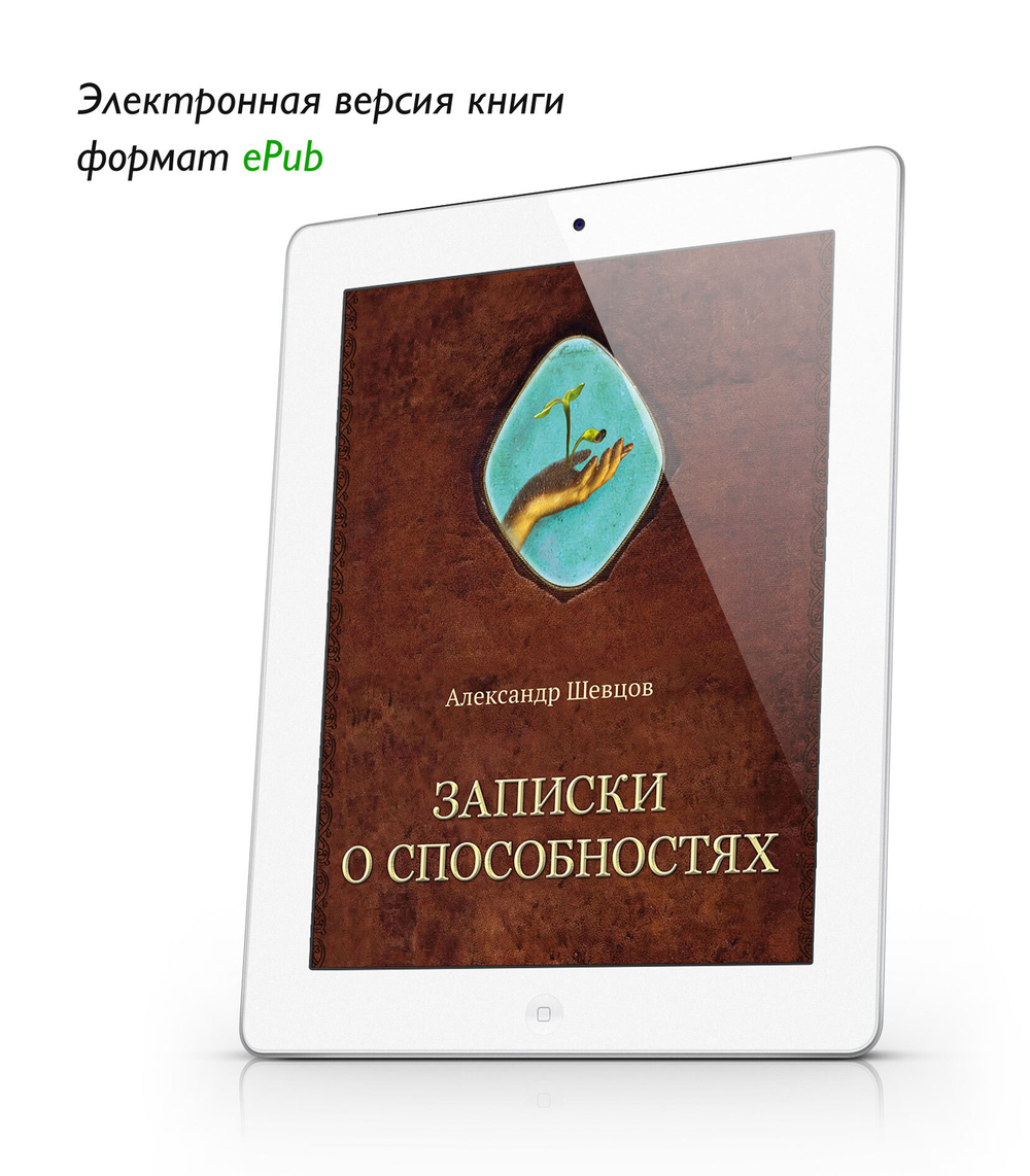 Шевцов А. Записки о способностях. ePub