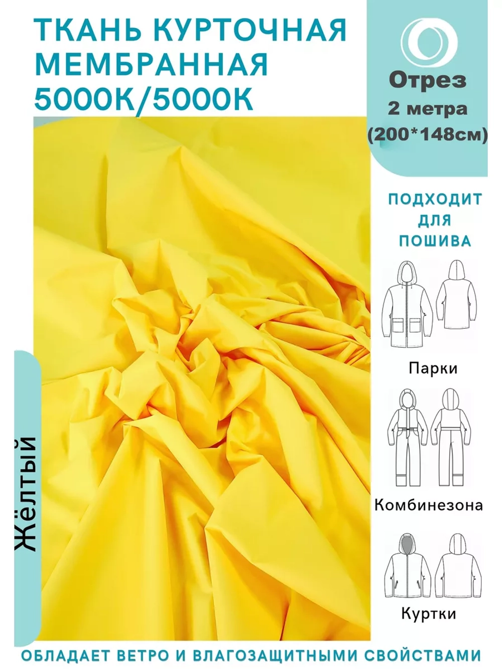 Ткань курточная Мембрана 2 метра