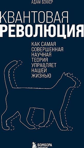 Квантовая революция