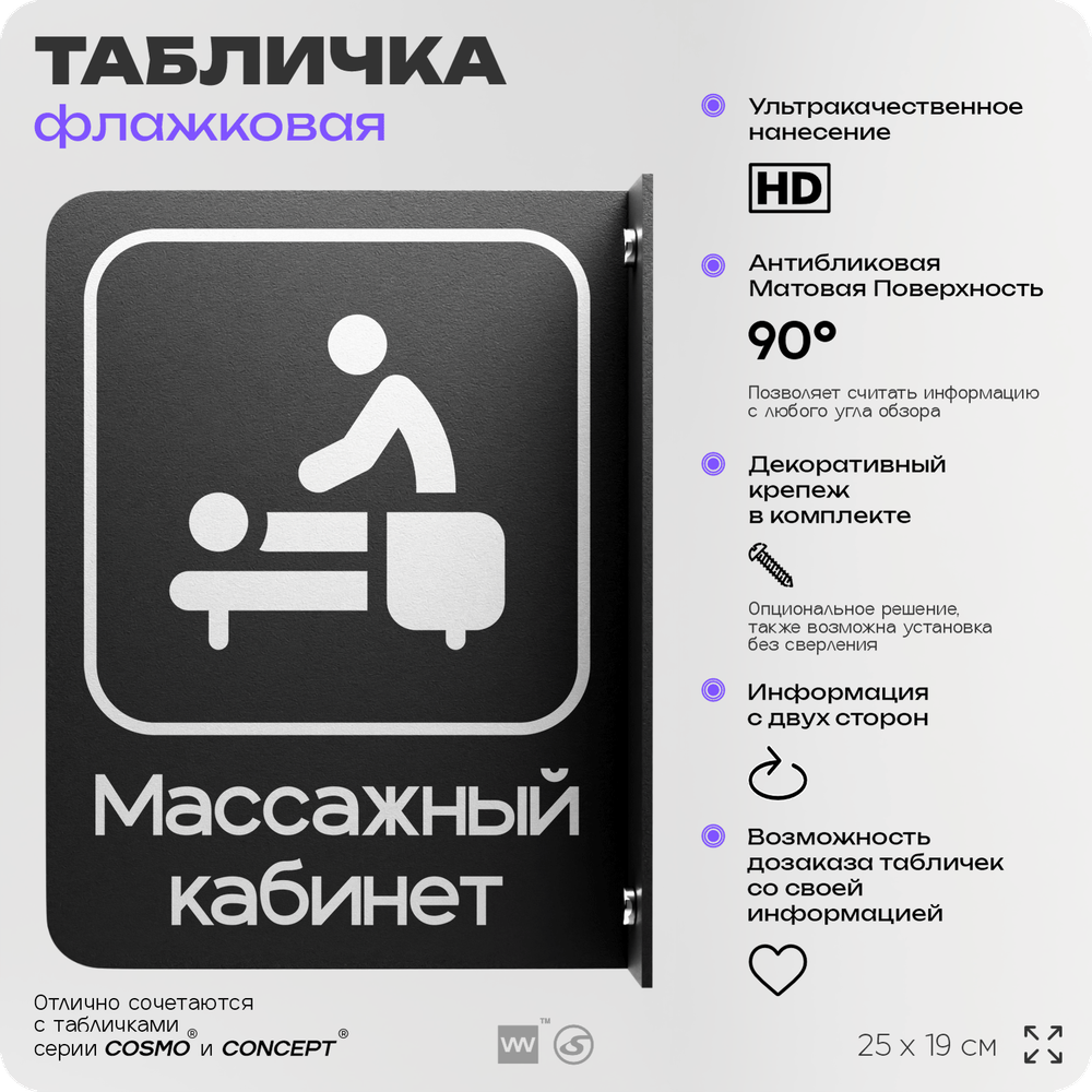 Табличка Массажный кабинет флажковая на стену, двусторонняя с крепежом, 19 х 25 см, для офиса, кафе, фитнес-клуба, серия COSMO, Айдентика Технолоджи